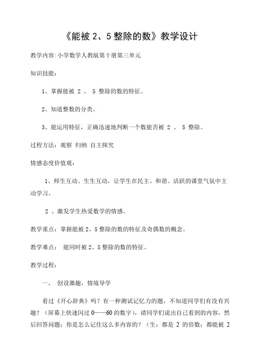 《能被2、5整除的数》教学设计