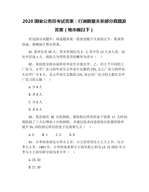 2020国家公务员考试答案：行测数量关系部分真题及答案(地市级以下)