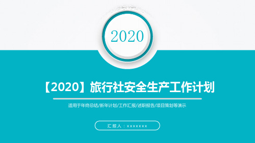 【2020】旅行社安全生产工作计划PPT