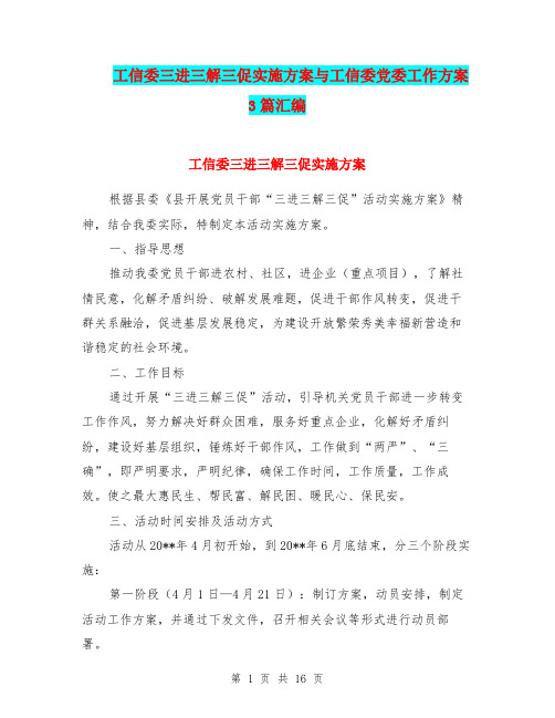工信委三进三解三促实施方案与工信委党委工作方案3篇汇编