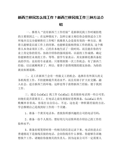 新西兰移民怎么找工作？新西兰移民找工作三种方法介绍
