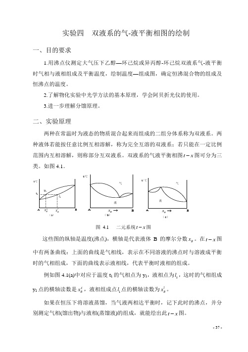 双液系的气-液平衡相图的绘制实验报告