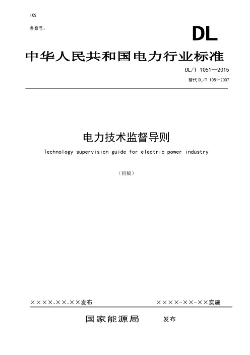 01 《电力技术监督导则》(征求意见稿)