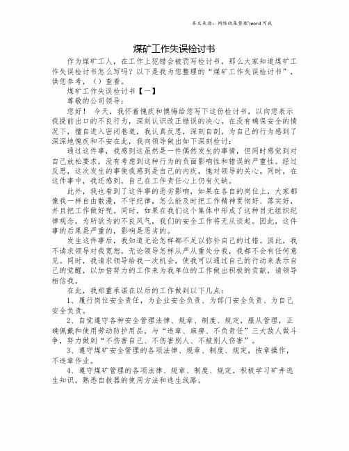 煤矿工作失误检讨书.doc