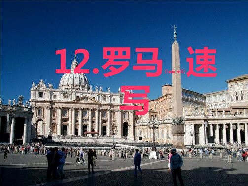 三年级语文上册 第四单元 12 罗马速写课件小学三年级上册语文课件