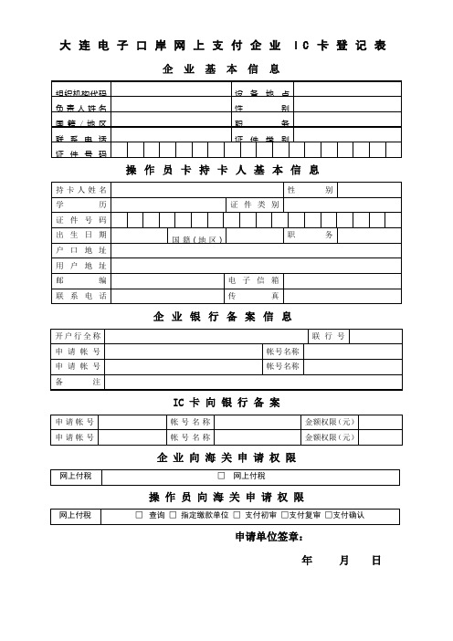 大连电子口岸网上支付企业IC卡登记表