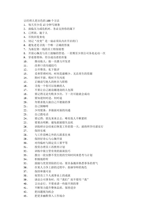 出色经理人的100个方法