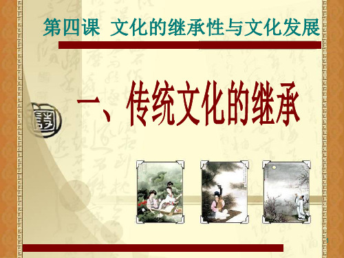 传统文化的继承下半年公开课PPT课件