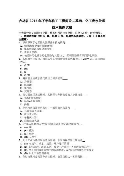 吉林省2016年下半年化工工程师公共基础：化工废水处理技术模拟试题
