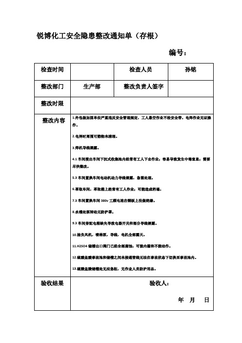 安全隐患整改通知单