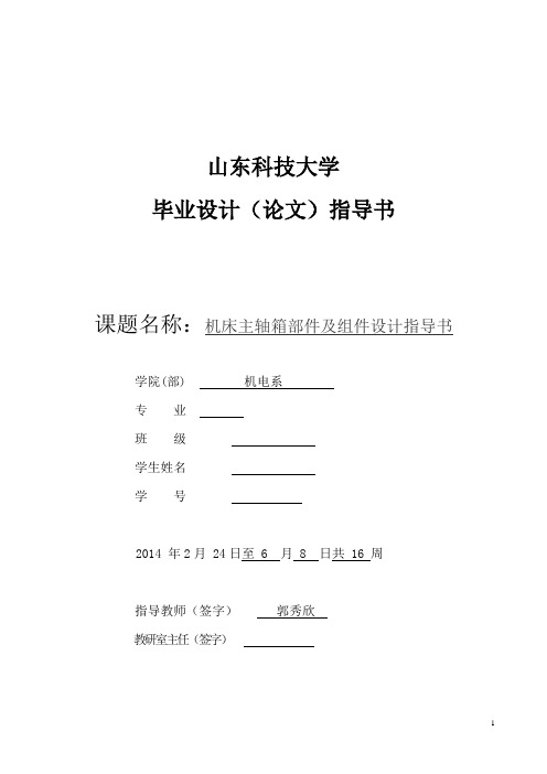 机床主轴箱部件及组件设计指导书(具体步骤)
