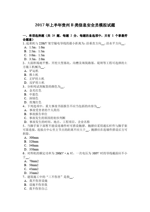 2017年上半年贵州B类信息安全员模拟试题