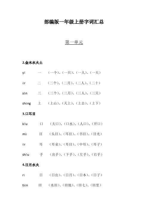 部编版一年级上册生字汇总