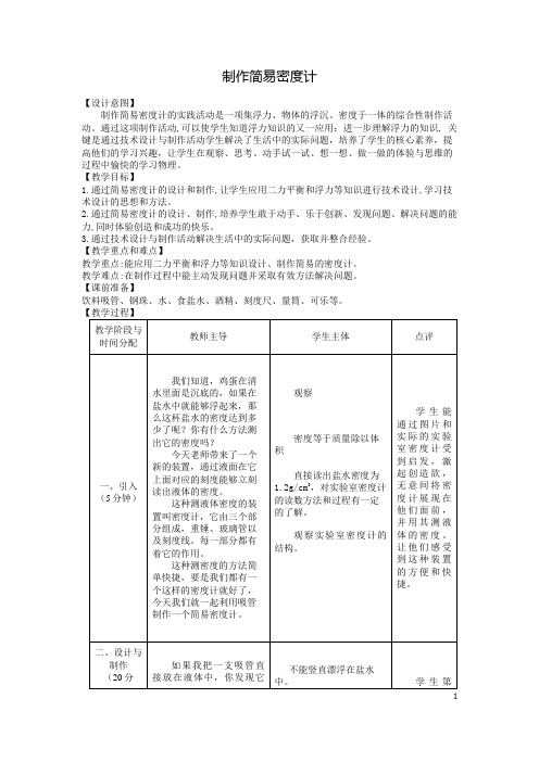 综合实践活动制作简易密度计1-教案
