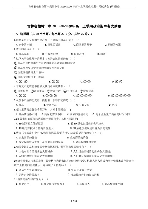 吉林省榆树市第一高级中学2019-2020年高一上学期政治期中考试试卷 (解析版)