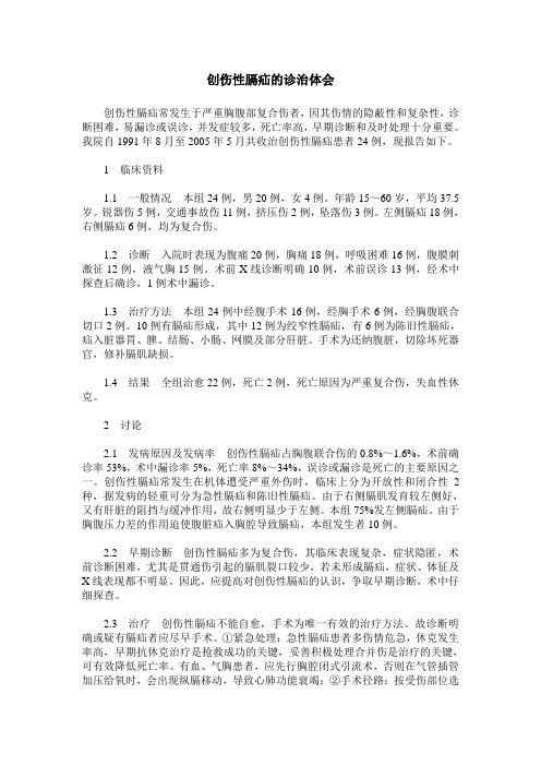 创伤性膈疝的诊治体会