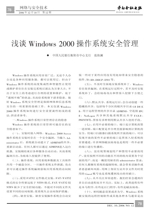浅谈Windows 2000操作系统安全管理
