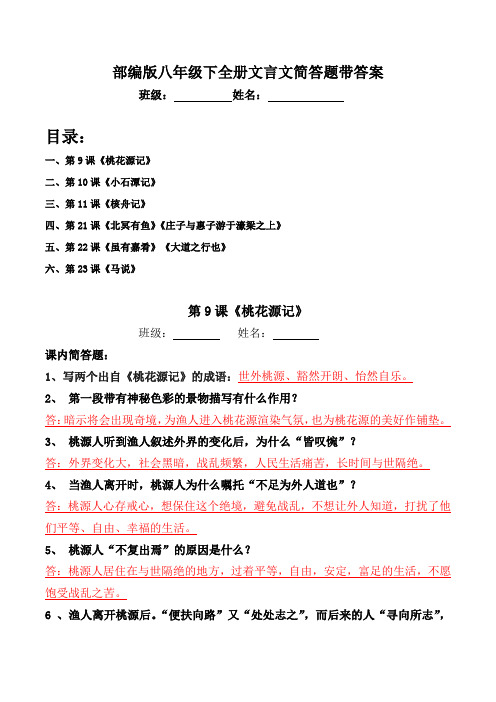 部编版八年级下全册文言文课内理解简答