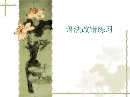 新东方老师笔记-雅思语法改错练习