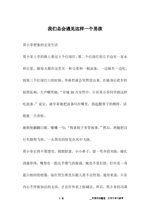 我们总会遇见这样一个男孩_爱情故事