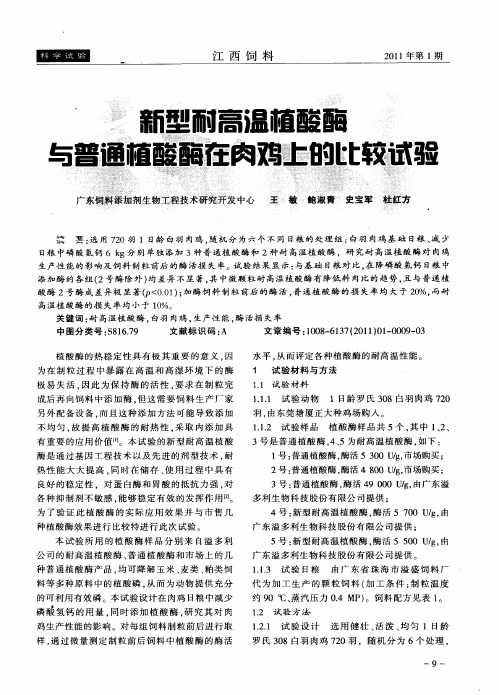 新型耐高温植酸酶与普通植酸酶在肉鸡上的比较试验