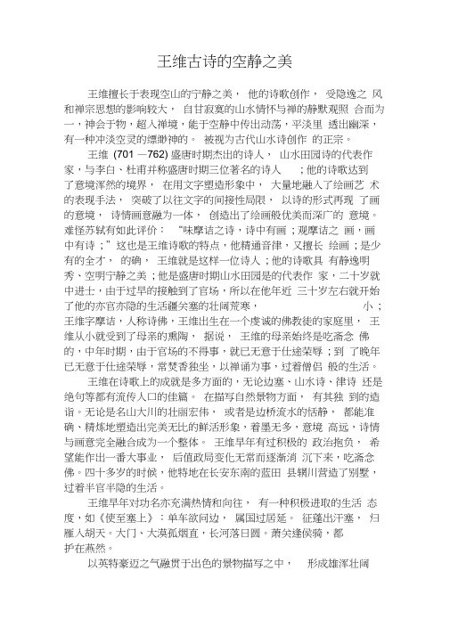 王维古诗的空静之美