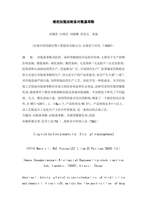 自-液相加氢法加氢制备对氨基苯酚 