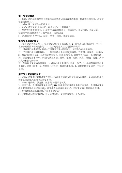 三级秘书——《速记基础》复习提纲