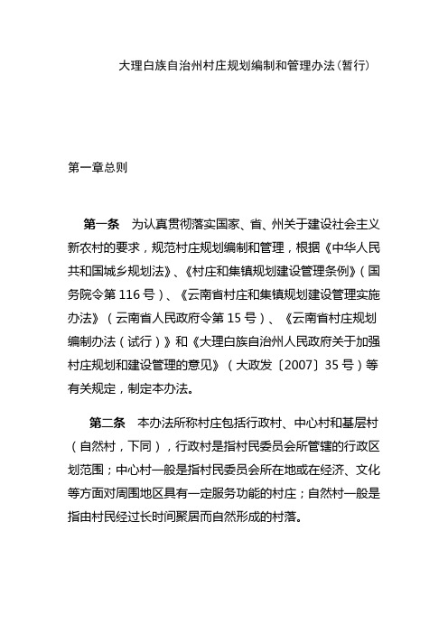 大理白族自治州村庄规划编制和管理办法(暂行)