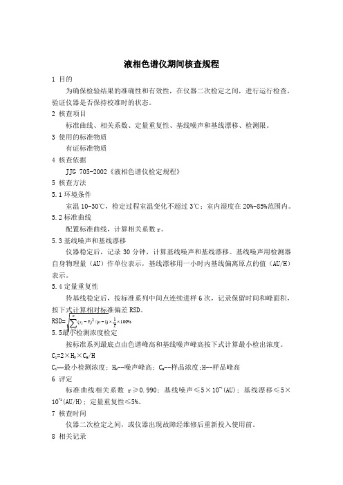 20 液相色谱仪期间核查规程.