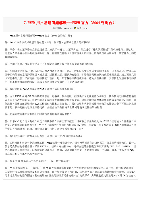 PKPM常遇问题解答(PKPM官方)