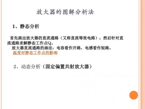 按钮三：放大器的图解分析法 (2)