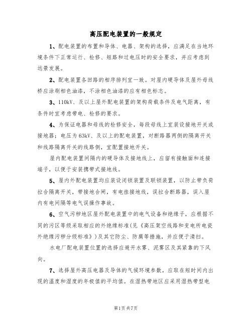 高压配电装置的一般规定(5篇)