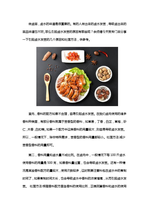 卤水发苦的原因以及处理方法