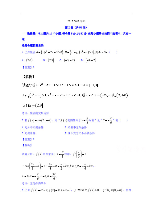 山东省山东师范大学附属中学2017-2018学年高三上学期第二次模拟考试理数试题 Word版含解析