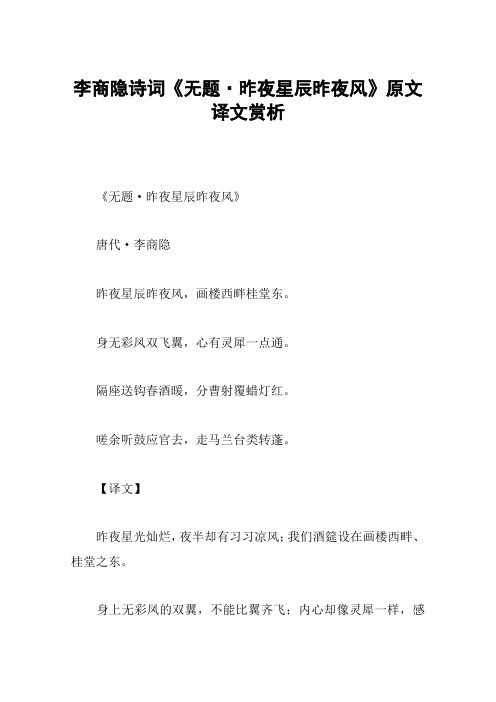 李商隐诗词《无题·昨夜星辰昨夜风》原文译文赏析