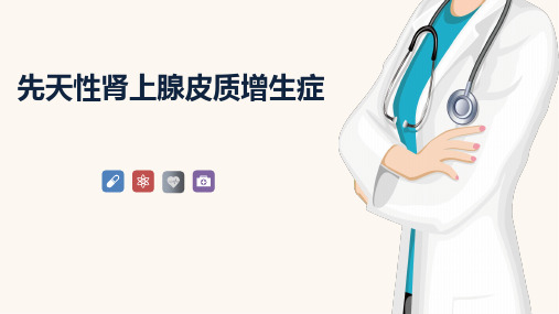 先天性肾上腺皮质增生症