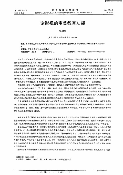 论影视的审美教育功能