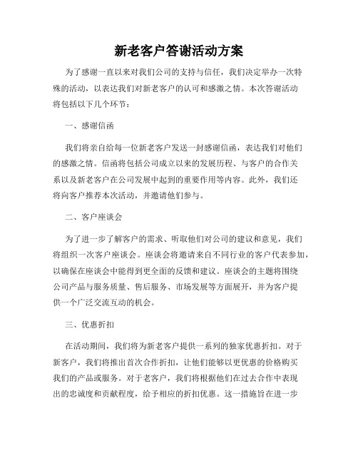 新老客户答谢活动方案