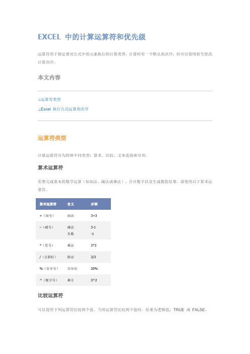 EXCEL 中的计算运算符和优先级