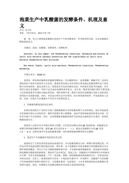 泡菜生产中乳酸菌的发酵条件、机理及意义