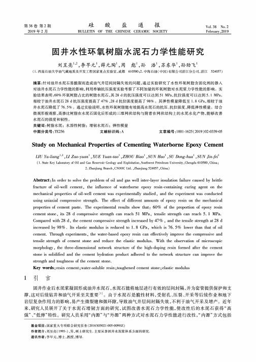 固井水性环氧树脂水泥石力学性能研究