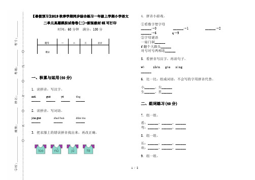 【暑假预习】2019秋季学期同步综合练习一年级上学期小学语文二单元真题模拟试卷卷(二)-新版教材8K可打印