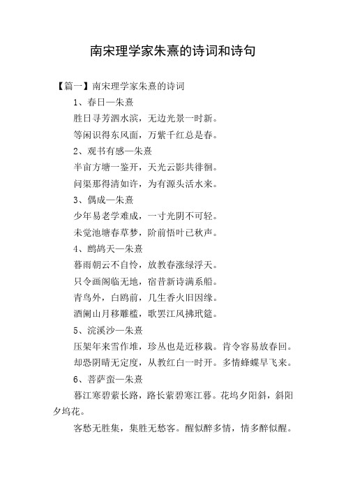 南宋理学家朱熹的诗词和诗句