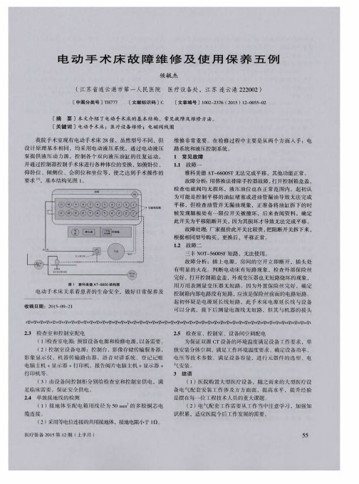 电动手术床故障维修及使用保养五例