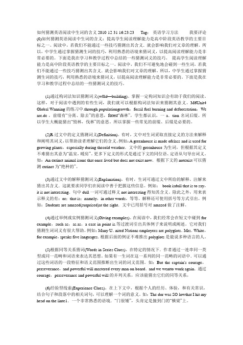 如何猜测英语阅读中生词的含义2010