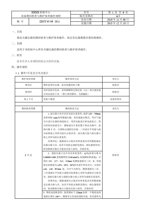 09设备期间核查与维护保养操作规程修订