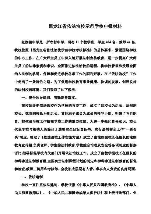 红旗镇中学依法治校示范学校申报材料