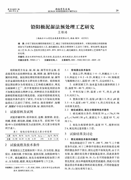 铅阳极泥湿法预处理工艺研究