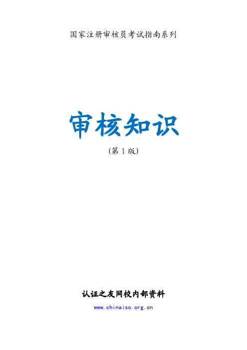 审核员考试指南-审核知识